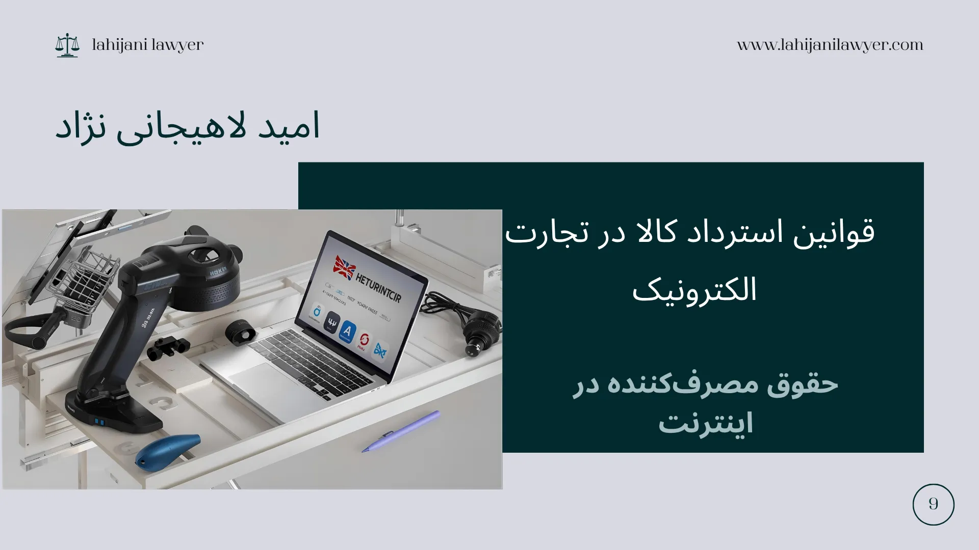 حقوق مصرف‌کننده در اینترنت: قوانین استرداد کالا در تجارت الکترونیک