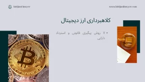 کلاهبرداری ارز دیجیتال: ۷ روش پیگیری قانونی و استرداد دارایی