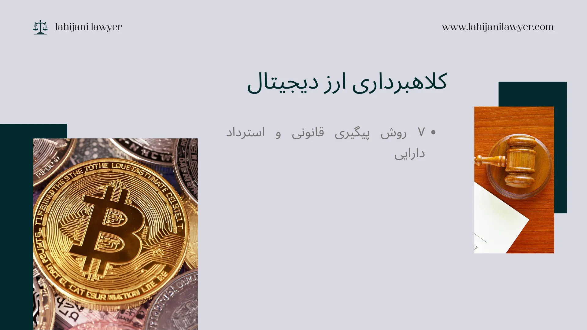 کلاهبرداری ارز دیجیتال: ۷ روش پیگیری قانونی و استرداد دارایی