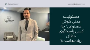 مسئولیت مدنی هوش مصنوعی: چه کسی پاسخگوی خطای رباتهاست؟