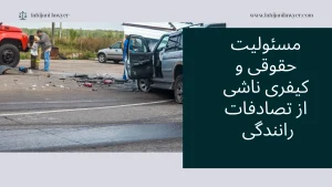 مسئولیت حقوقی و کیفری ناشی از تصادفات رانندگی: نحوه پیگیری جبران خسارت و جنبههای مجرمانه آن