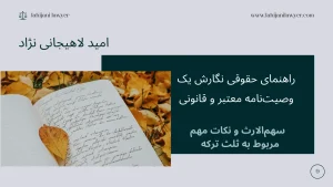 راهنمای حقوقی نگارش یک وصیتنامه معتبر و قانونی: سهمالارث و نکات مهم مربوط به ثلث ترکه