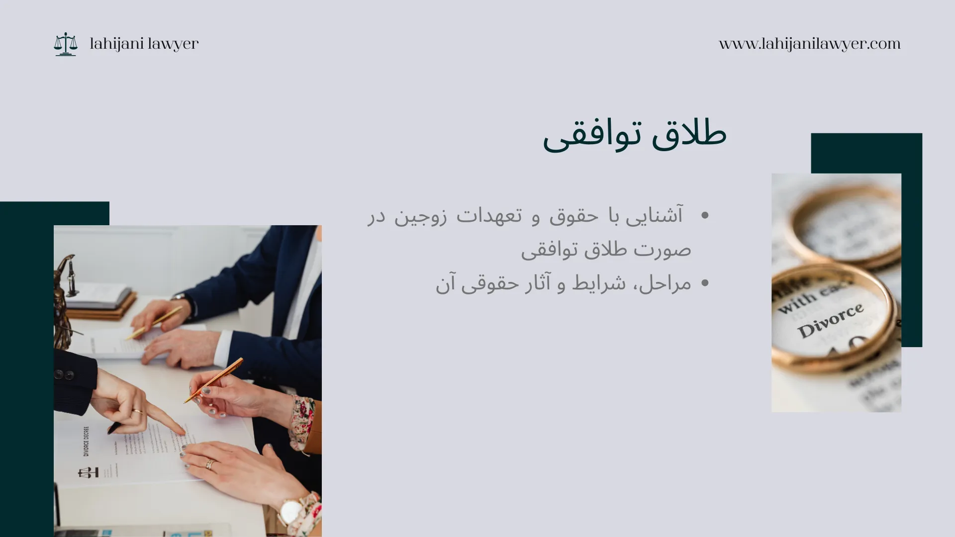 آشنایی با حقوق و تعهدات زوجین در صورت طلاق توافقی: مراحل، شرایط و آثار حقوقی آن