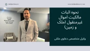 نحوه اثبات مالکیت اموال غیرمنقول (ملک و زمین) و تفاوت اسناد رسمی با اسناد عادی در محاکم قضایی