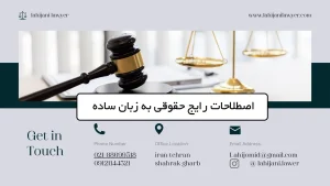 اصطلاحات رایج حقوقی به زبان ساده