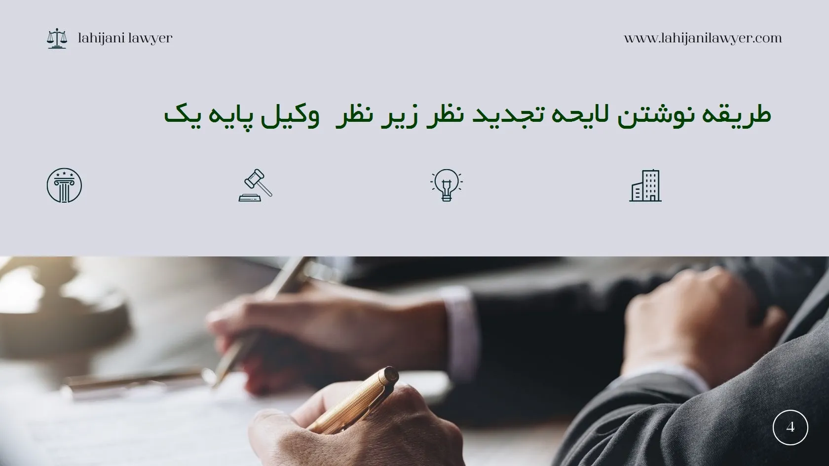 طریقه نوشتن لایحه تجدید نظر زیر نظر وکیل پایه یک دادگستری