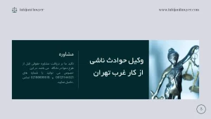 وکیل حوادث ناشی از کار غرب تهران