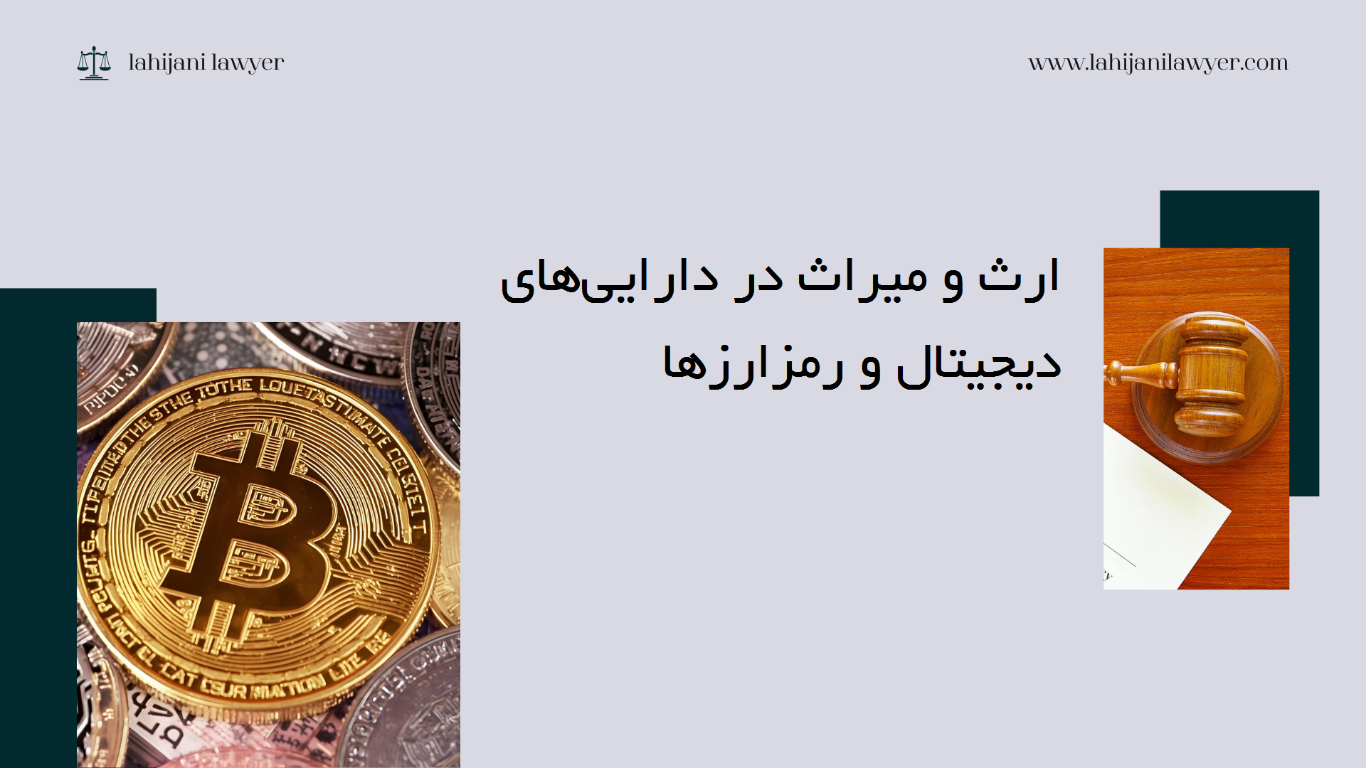 ارث و میراث در دارایی‌های دیجیتال و رمز‌ارزها