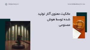 مالکیت معنوی آثار تولید شده توسط هوش مصنوعی