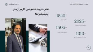 نقض حریم خصوصی کاربران در اپلیکیشن‌ها