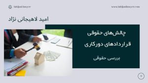 چالش‌های حقوقی قراردادهای دورکاری